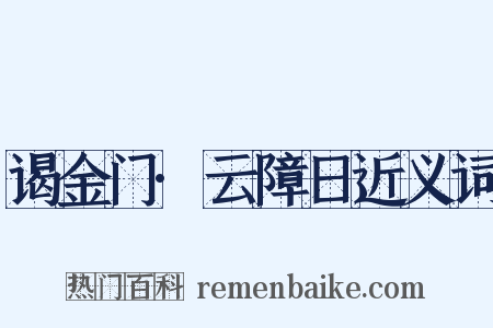 谒金门·云障日近义词是什么意思的图片